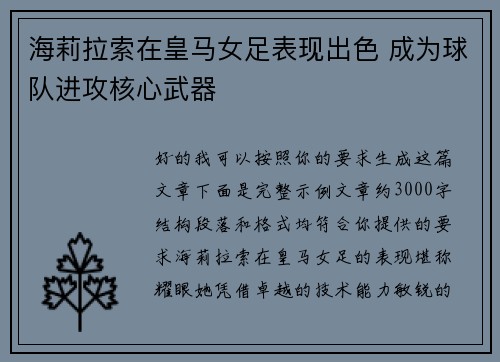 海莉拉索在皇马女足表现出色 成为球队进攻核心武器