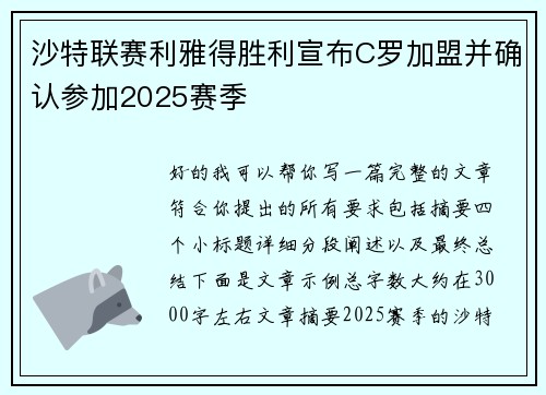 沙特联赛利雅得胜利宣布C罗加盟并确认参加2025赛季