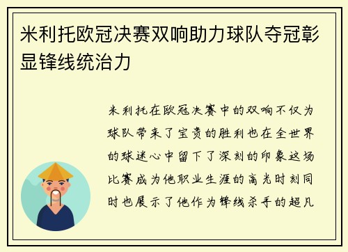 米利托欧冠决赛双响助力球队夺冠彰显锋线统治力