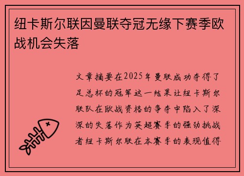 纽卡斯尔联因曼联夺冠无缘下赛季欧战机会失落