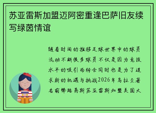 苏亚雷斯加盟迈阿密重逢巴萨旧友续写绿茵情谊