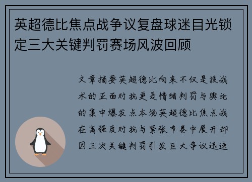 英超德比焦点战争议复盘球迷目光锁定三大关键判罚赛场风波回顾
