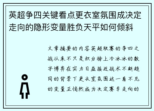 英超争四关键看点更衣室氛围成决定走向的隐形变量胜负天平如何倾斜