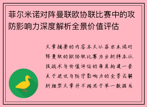 菲尔米诺对阵曼联欧协联比赛中的攻防影响力深度解析全景价值评估