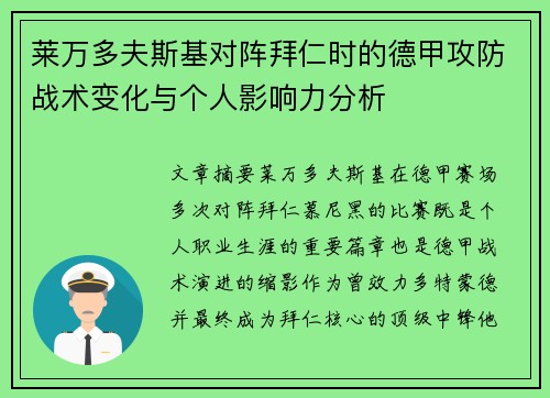 莱万多夫斯基对阵拜仁时的德甲攻防战术变化与个人影响力分析