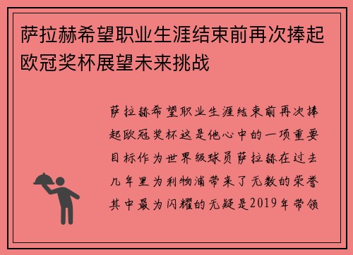 萨拉赫希望职业生涯结束前再次捧起欧冠奖杯展望未来挑战