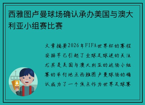 西雅图卢曼球场确认承办美国与澳大利亚小组赛比赛
