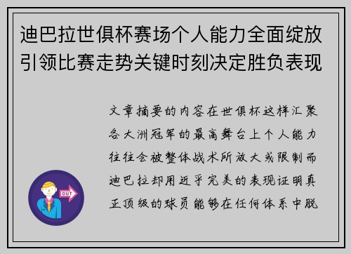 迪巴拉世俱杯赛场个人能力全面绽放引领比赛走势关键时刻决定胜负表现