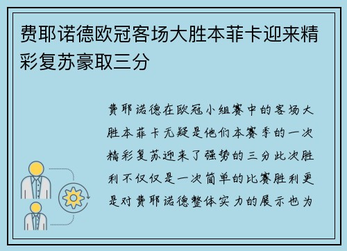 费耶诺德欧冠客场大胜本菲卡迎来精彩复苏豪取三分