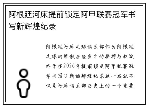阿根廷河床提前锁定阿甲联赛冠军书写新辉煌纪录