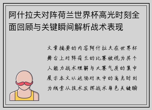 阿什拉夫对阵荷兰世界杯高光时刻全面回顾与关键瞬间解析战术表现