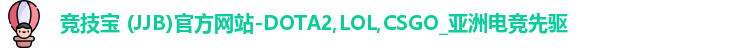竞技宝 (JJB)官方网站-DOTA2,LOL,CSGO_亚洲电竞先驱